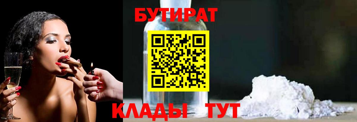 БУТИРАТ бутандиол  Вход с VPN  Энгельс 
