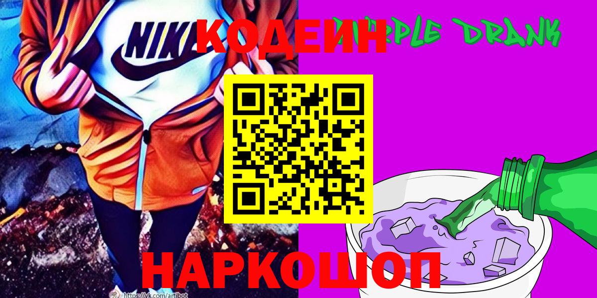 Кодеин Purple Drank Энгельс