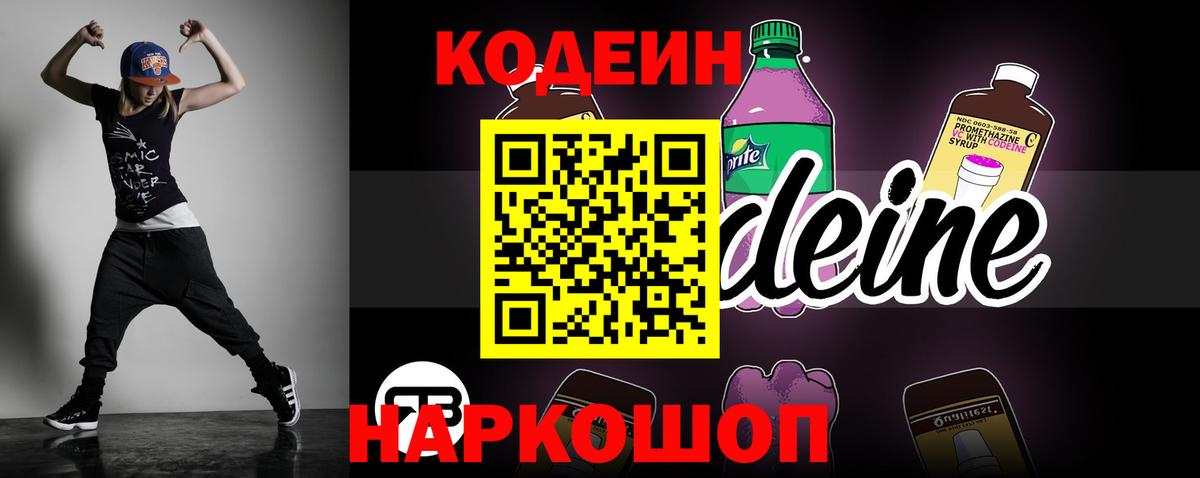 Кодеин Purple Drank  Codein Purple Drank  Вход с VPN  дарнет шоп  Энгельс 
